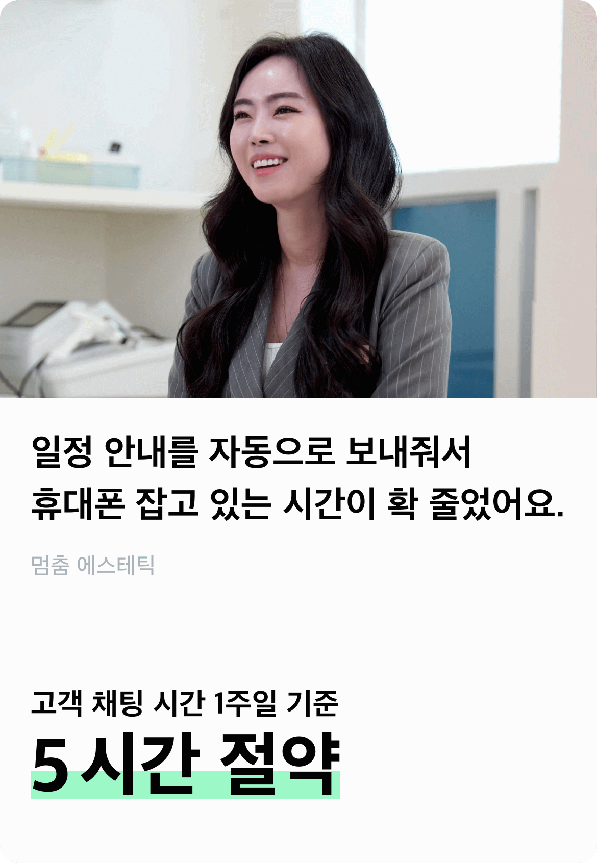 고객 채팅 시간 1주일 기준 5시간 절약