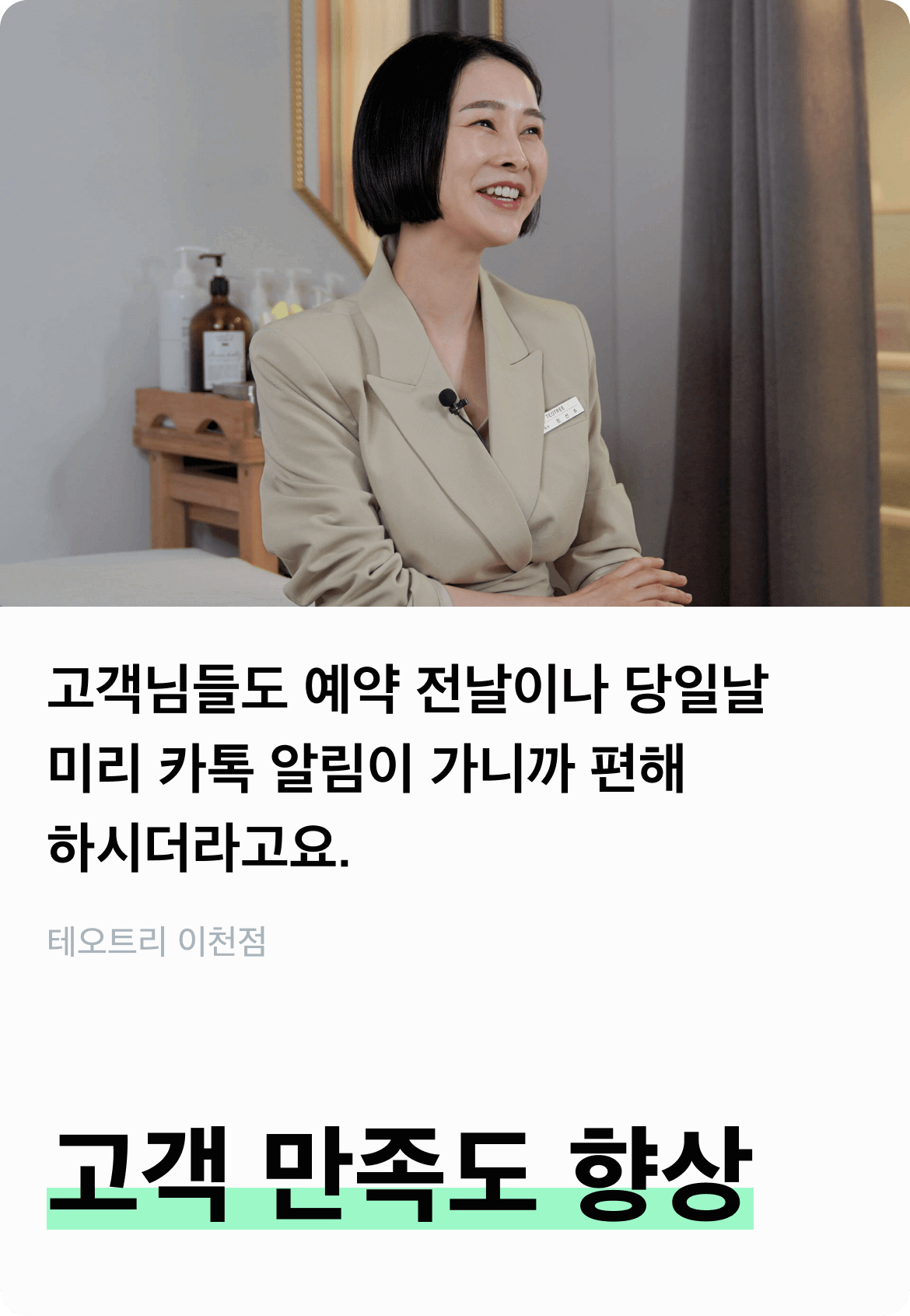 고객 만족도 향상