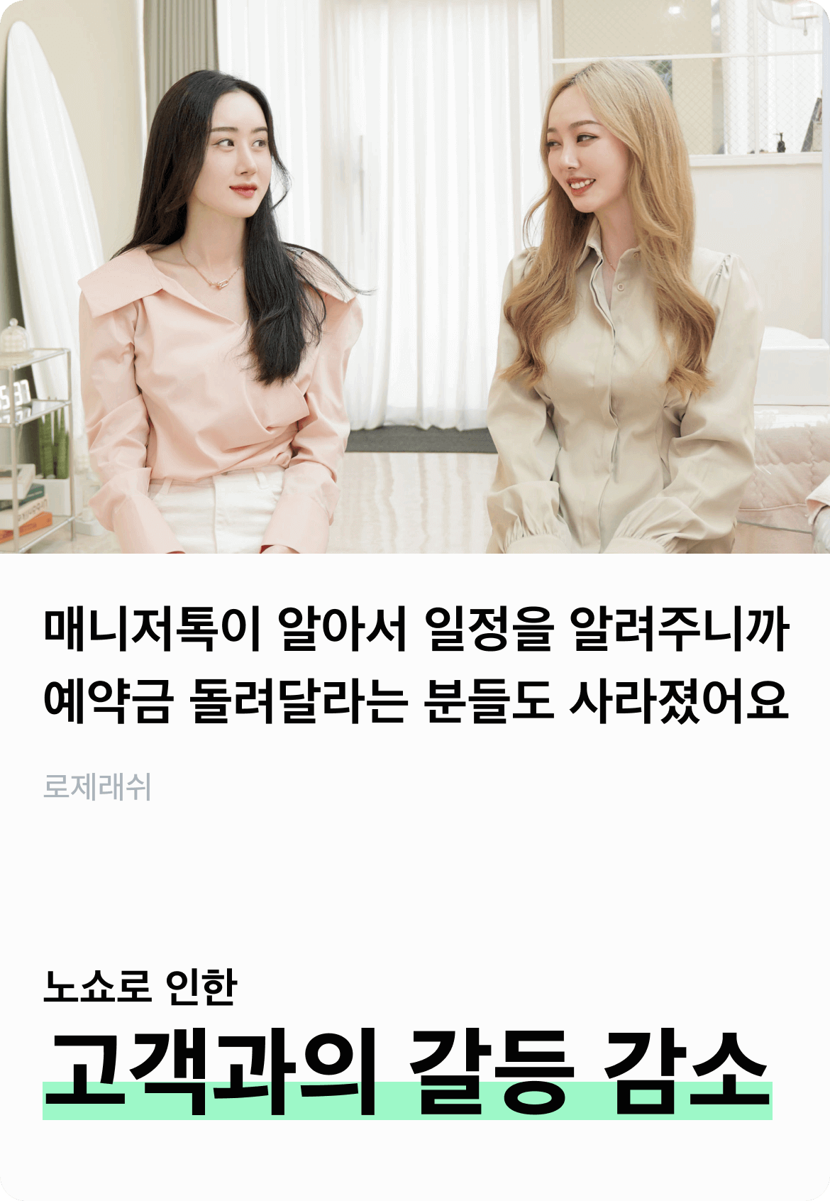 노쇼로 인한 고객과의 갈등 감소